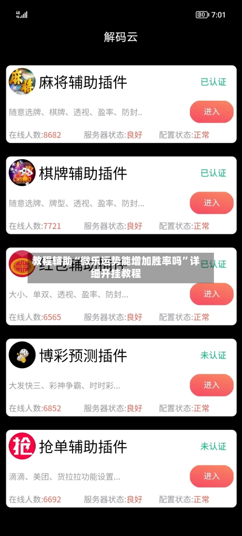 教程辅助“微乐运势能增加胜率吗”详细开挂教程-第2张图片