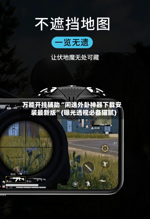 万能开挂辅助“闲逸外卦神器下载安装最新版”(曝光透视必备猫腻)-第2张图片