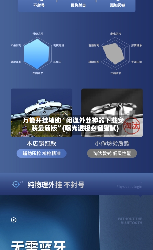 万能开挂辅助“闲逸外卦神器下载安装最新版”(曝光透视必备猫腻)-第3张图片