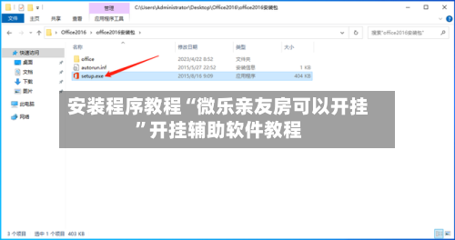 安装程序教程“微乐亲友房可以开挂	”开挂辅助软件教程-第2张图片