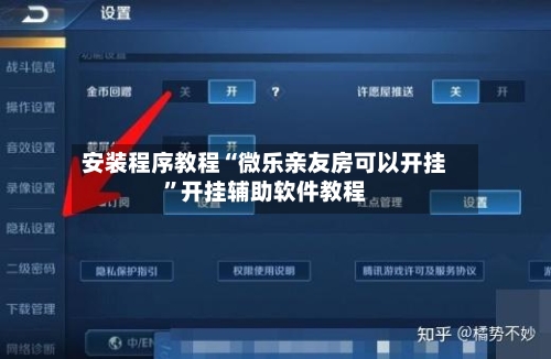 安装程序教程“微乐亲友房可以开挂”开挂辅助软件教程