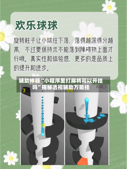 辅助神器“小程序里打麻将可以开挂吗”揭秘透视辅助万能挂-第3张图片