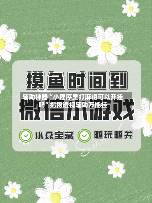 辅助神器“小程序里打麻将可以开挂吗	”揭秘透视辅助万能挂-第2张图片