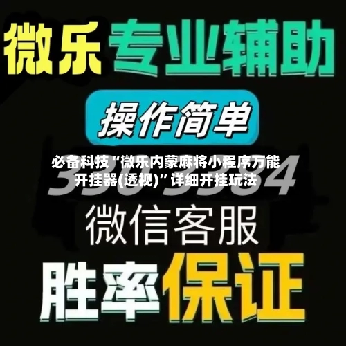 必备科技“微乐内蒙麻将小程序万能开挂器(透视)”详细开挂玩法-第2张图片
