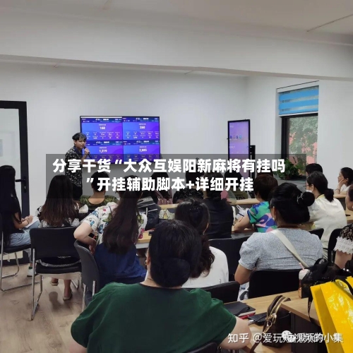 分享干货“大众互娱阳新麻将有挂吗”开挂辅助脚本+详细开挂-第2张图片