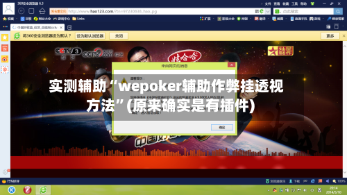 实测辅助“wepoker辅助作弊挂透视方法”(原来确实是有插件)-第2张图片