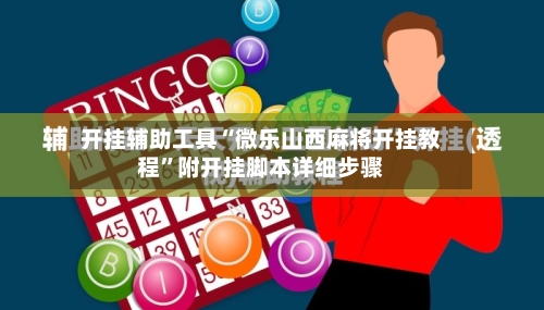 开挂辅助工具“微乐山西麻将开挂教程”附开挂脚本详细步骤