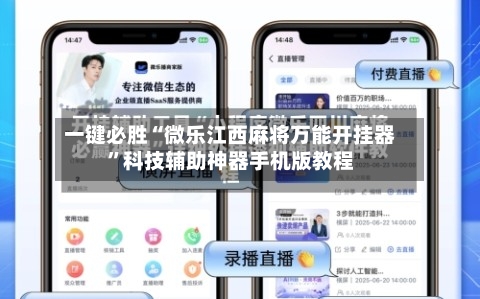一键必胜“微乐江西麻将万能开挂器”科技辅助神器手机版教程-第2张图片