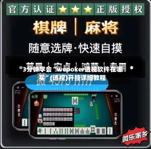 3分钟学会“wepoker透视软件在哪买”(透视)开挂详细教程-第2张图片