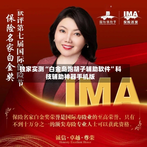 独家实测“白金岛跑胡子辅助软件”科技辅助神器手机版-第3张图片