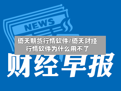 倚天期货行情软件/倚天财经行情软件为什么用不了