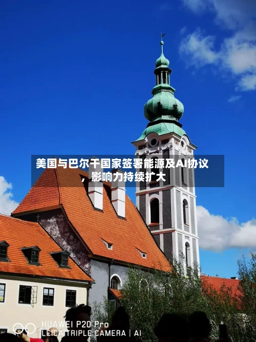 美国与巴尔干国家签署能源及AI协议，影响力持续扩大-第3张图片