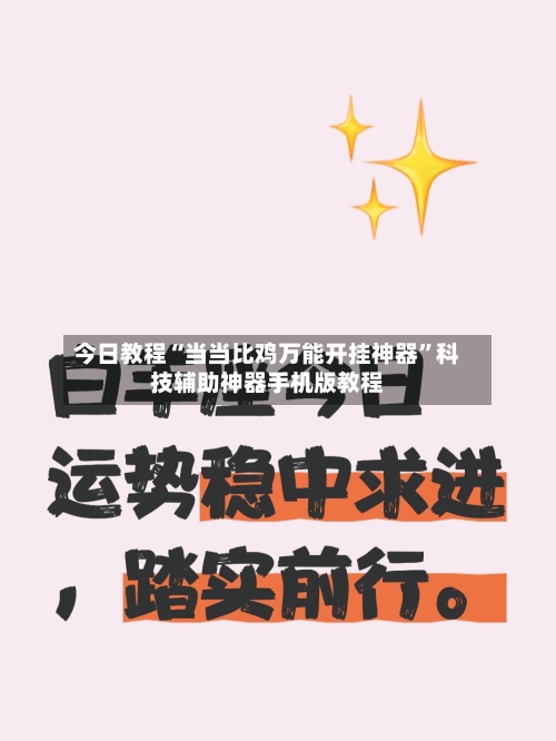 今日教程“当当比鸡万能开挂神器”科技辅助神器手机版教程