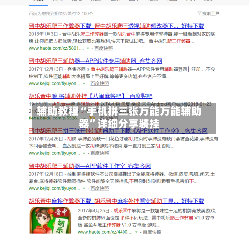 辅助教程“手机拼三张万能万能辅助器	”详细分享装挂-第2张图片