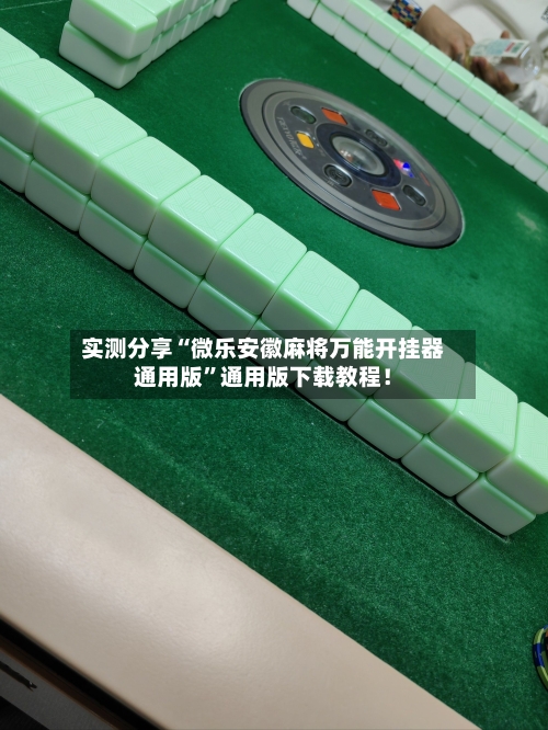 实测分享“微乐安徽麻将万能开挂器通用版”通用版下载教程！-第2张图片