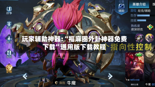 玩家辅助神器:“福麻圈外卦神器免费下载	”通用版下载教程-第2张图片