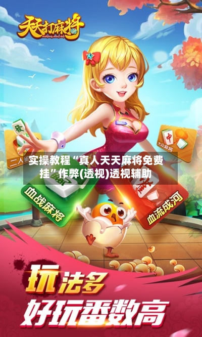 实操教程“真人天天麻将免费挂”作弊(透视)透视辅助-第2张图片