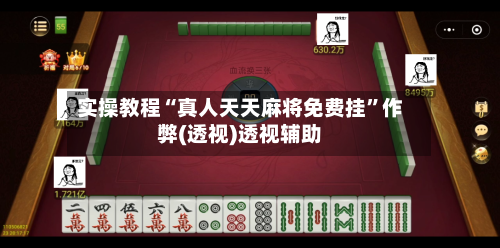 实操教程“真人天天麻将免费挂”作弊(透视)透视辅助-第3张图片