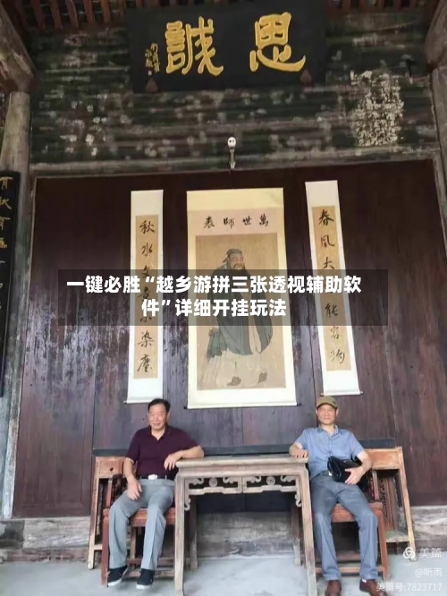 一键必胜“越乡游拼三张透视辅助软件”详细开挂玩法-第3张图片