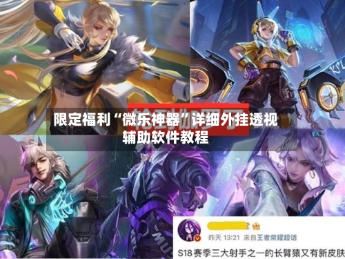 限定福利“微乐神器”详细外挂透视辅助软件教程