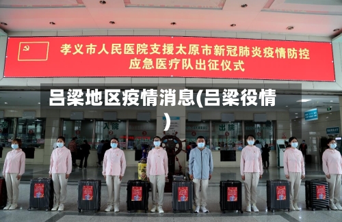 吕梁地区疫情消息(吕梁役情)