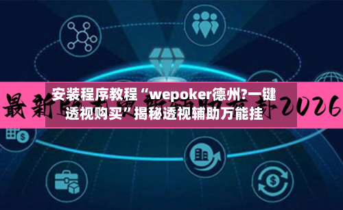 安装程序教程“wepoker德州?一键透视购买	”揭秘透视辅助万能挂-第2张图片