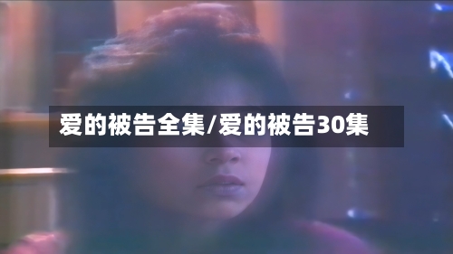 爱的被告全集/爱的被告30集-第2张图片