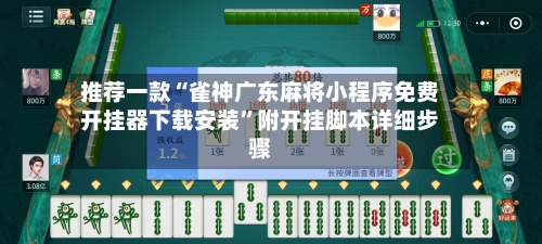 推荐一款“雀神广东麻将小程序免费开挂器下载安装”附开挂脚本详细步骤