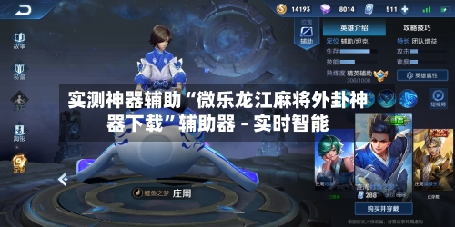 实测神器辅助“微乐龙江麻将外卦神器下载”辅助器 - 实时智能-第2张图片