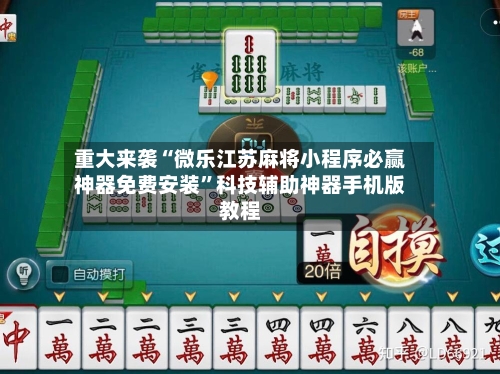 重大来袭“微乐江苏麻将小程序必赢神器免费安装”科技辅助神器手机版教程-第2张图片