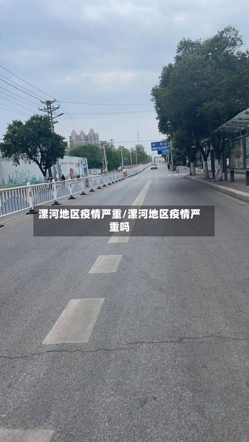 漯河地区疫情严重/漯河地区疫情严重吗-第2张图片