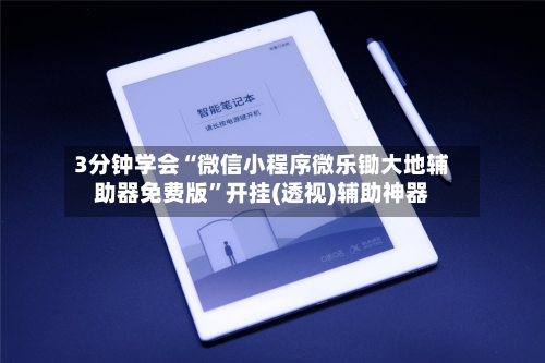 3分钟学会“微信小程序微乐锄大地辅助器免费版	”开挂(透视)辅助神器-第2张图片