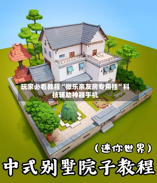 玩家必看教程“微乐亲友房专用挂	”科技辅助神器手机-第3张图片