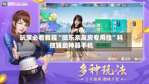 玩家必看教程“微乐亲友房专用挂”科技辅助神器手机-第2张图片