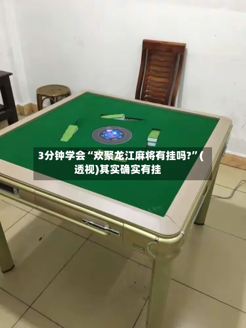 3分钟学会“欢聚龙江麻将有挂吗?”(透视)其实确实有挂-第2张图片