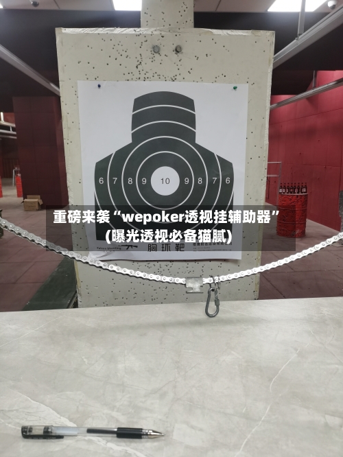 重磅来袭“wepoker透视挂辅助器	”(曝光透视必备猫腻)-第2张图片