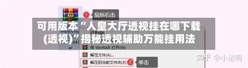 可用版本“人皇大厅透视挂在哪下载(透视)”揭秘透视辅助万能挂用法-第1张图片