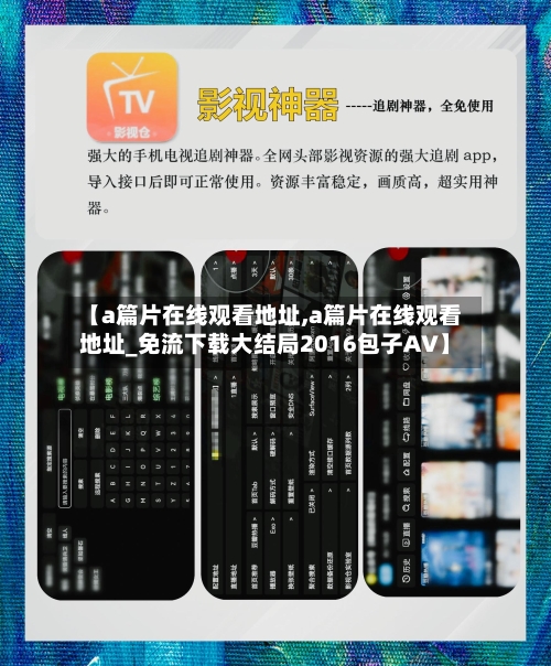 【a篇片在线观看地址,a篇片在线观看地址_免流下载大结局2016包子AV】