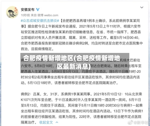 合肥疫情新增地区(合肥疫情新增地区最新消息)-第2张图片