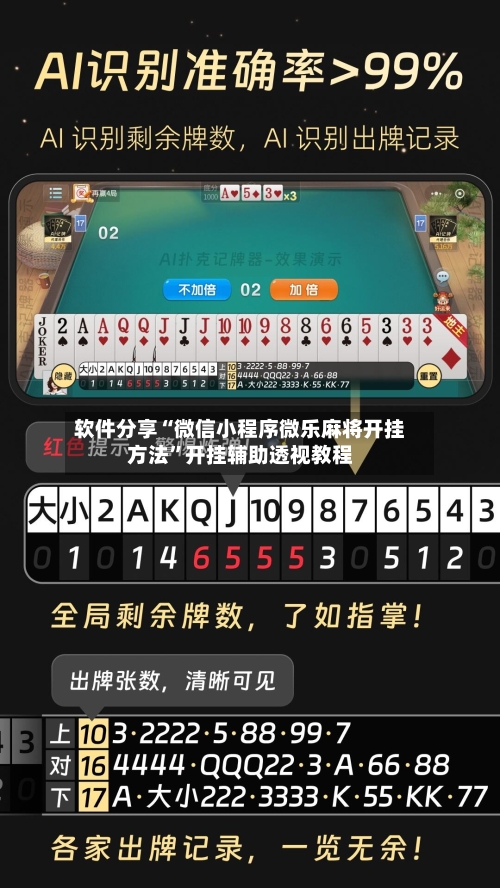 软件分享“微信小程序微乐麻将开挂方法”开挂辅助透视教程-第3张图片