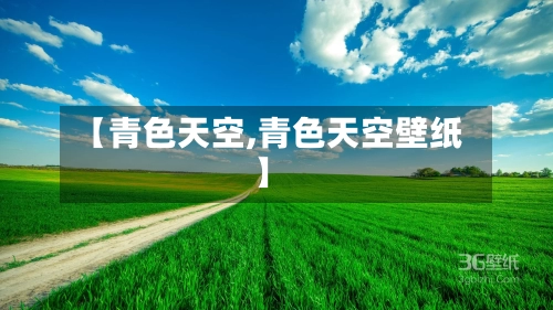 【青色天空,青色天空壁纸】-第2张图片