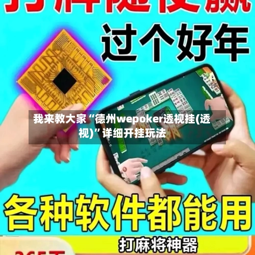 我来教大家“德州wepoker透视挂(透视)”详细开挂玩法-第3张图片