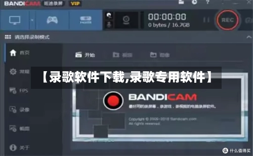 【录歌软件下载,录歌专用软件】-第2张图片