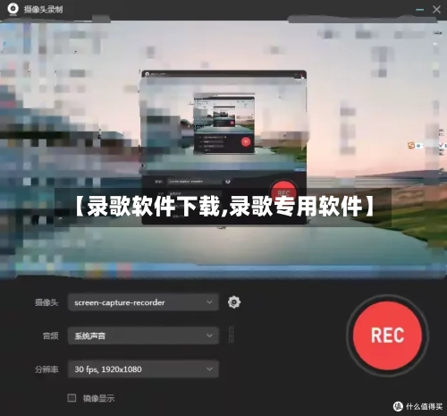 【录歌软件下载,录歌专用软件】