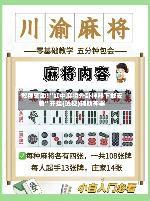 教程辅助!“红中麻将外卦神器下载安装”开挂(透视)辅助神器-第3张图片
