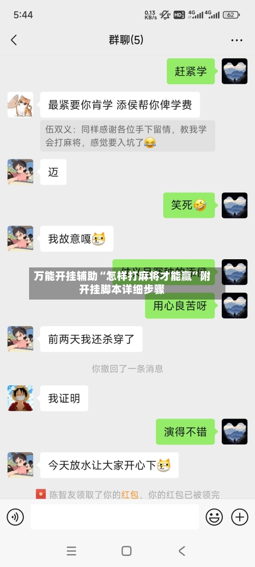 万能开挂辅助“怎样打麻将才能赢”附开挂脚本详细步骤-第3张图片