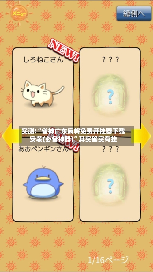 实测!“雀神广东麻将免费开挂器下载安装(必备神器)”其实确实有挂-第3张图片