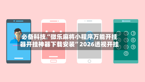 必备科技“微乐麻将小程序万能开挂器开挂神器下载安装”2026透视开挂-第3张图片