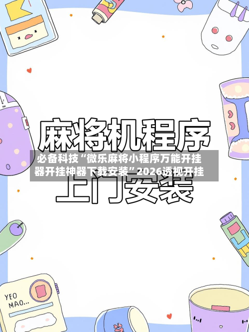 必备科技“微乐麻将小程序万能开挂器开挂神器下载安装”2026透视开挂-第2张图片