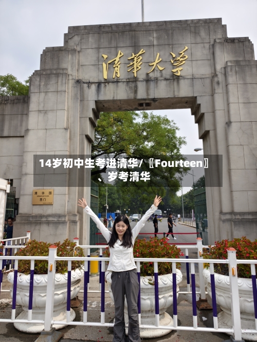 14岁初中生考进清华/〖Fourteen〗、岁考清华-第2张图片